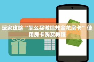 玩家攻略“怎么买微信炸金花房卡”使用房卡购买教程