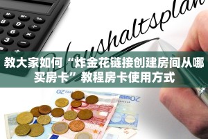 教大家如何“炸金花链接创建房间从哪买房卡”教程房卡使用方式