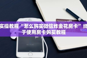 分享实操教程“在哪里买炸金花的房间房卡”获取房卡教程