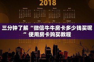 三分钟了解“微信牛牛房卡多少钱买呢”使用房卡购买教程