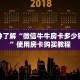 六分钟讲解“微信拼三张金花房卡”教程房卡使用方式