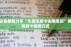 玩家攻略“微信斗牛房卡充值”教程房卡分享
