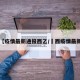 【疫情最新通报西乙/冮西疫情最新】