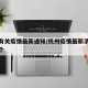 杭州有关疫情最新通知/杭州疫情最新消息今天几个