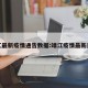 靖江最新疫情通告数据:靖江疫情最新进展