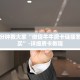 三秒了解多少“牛牛房间房卡购买”教程房卡使用方式