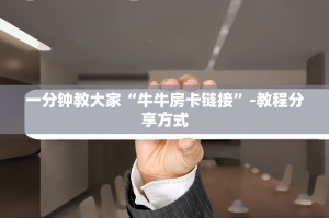 一分钟教大家皇豪互娱链接房卡从哪里买-教程分享方式