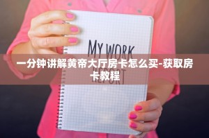 今日通报“新西游大厅房卡怎么买”获取房卡教程