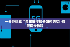 一分钟讲解“金花链接房卡如何购买!-获取房卡教程