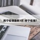 西宁疫情最新3区:西宁疫情?