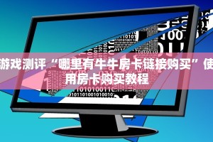 游戏测评“哪里有牛牛房卡链接购买”使用房卡购买教程