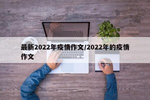 最新2022年疫情作文/2022年的疫情作文