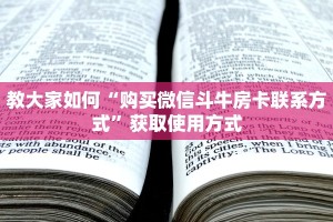 教大家如何“购买微信斗牛房卡联系方式”获取使用方式
