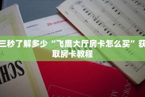 经验分享“微信群金花房卡从哪里买”教程房卡分享