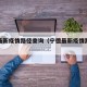 宁德最新疫情路径查询（宁德最新疫情路径查询表）