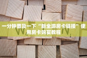 七分钟讲解“牛牛房间卡怎么购买”获取房卡教程
