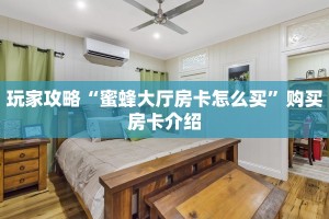 玩家攻略“微信斗牛房卡哪里买”教程房卡分享