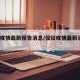 仪征疫情最新报告消息/仪征疫情最新消息2020