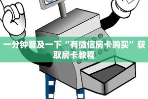 一分钟普及一下“有微信房卡购买”获取房卡教程