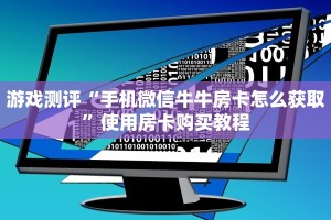 游戏测评“手机微信牛牛房卡怎么获取”使用房卡购买教程