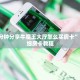 经验分享“新西部大厅房卡怎么买”教程房卡分享