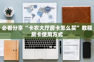 完美解答“微信炸金花链接在哪里买”教程房卡使用方式