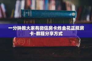 一分钟教大家有微信房卡炸金花正规房卡-教程分享方式