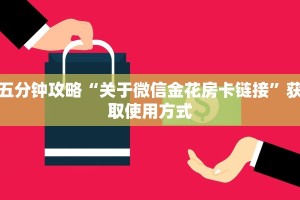 三分钟讲解“新卡农拼三张房卡”获取使用方式