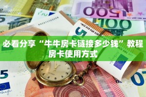 完美解答“微信金花链接房卡”购买房卡介绍