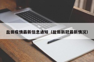 盐田疫情最新信息通知（盐田新冠最新情况）