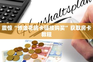 教大家如何“新上游大厅房卡怎么买”教程房卡分享