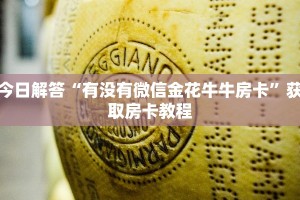 今日解答“有没有微信金花牛牛房卡”获取房卡教程