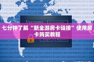 七分钟了解“新全游房卡链接”使用房卡购买教程