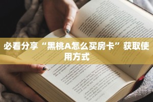 推荐这家“人海大厅房卡怎么买”获取房卡教程