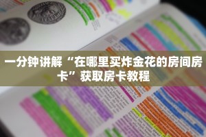 必看分享“新上游大厅房卡怎么购买”使用房卡购买教程