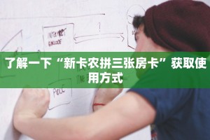 必看分享“微信牛牛房卡链接炸金花房卡”购买房卡介绍