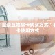 震惊“皇豪互娱房卡购买方式”教程房卡使用方式