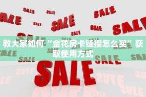 教大家如何“金花房卡链接怎么买”获取使用方式