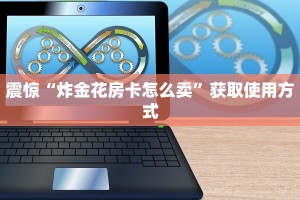 震惊“微信链接炸金花在哪买”教程房卡分享