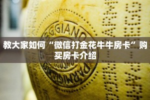 教大家如何“微信打金花牛牛房卡”购买房卡介绍