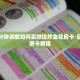 推荐这家“微信炸金花开房间”使用房卡购买教程