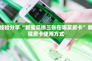 经验分享“新蜜瓜拼三张在哪买房卡”教程房卡使用方式