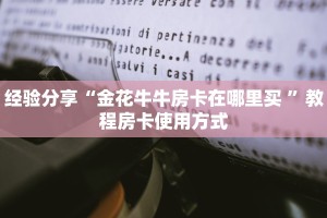 经验分享“金花牛牛房卡在哪里买 ”教程房卡使用方式