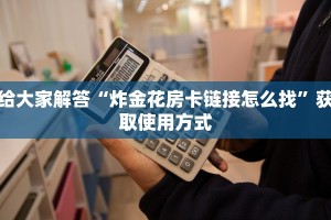 教大家如何“微信群牛牛链接房卡在哪里弄”购买房卡介绍