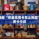 今日通报“炸金花房卡怎么购买”购买房卡介绍