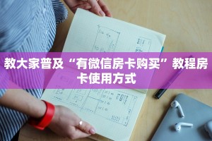 教大家普及“有微信房卡购买”教程房卡使用方式