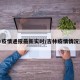 吉林疫情通报最新实时/吉林疫情情况通报