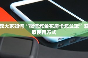 教大家如何“微信炸金花房卡怎么玩”获取使用方式