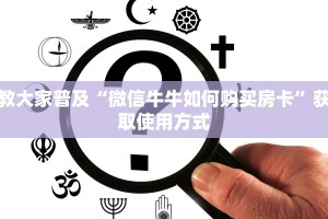 教大家普及“微信牛牛如何购买房卡”获取使用方式