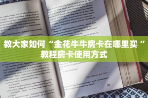 震惊“皇豪互娱房卡从哪买”使用房卡购买教程